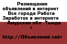 «Размещение объявлений в интернет» - Все города Работа » Заработок в интернете   . Амурская обл.,Тында г.